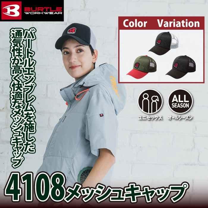 バートル BURTLE 作業着 インナー 2025春夏新作 4108 メッシュキャップ F 作業服 おしゃれ オールシーズン 爆買 | BURTLE | 01