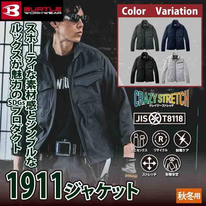 バートル BURTLE 作業着 2025秋冬新作 1911 ジャケット 5L 作業服 おしゃれ JIS適合制電 SDGs | BURTLE | 01