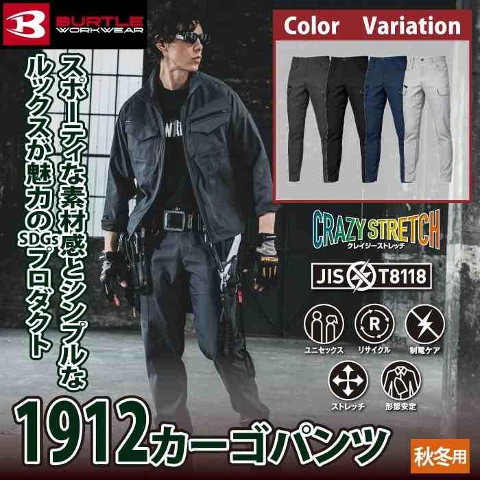 バートル BURTLE 作業着 作業ズボン 2025秋冬新作 1912 カーゴパンツ 4L 作業服 おしゃれ JIS適合制電 SDGs | BURTLE | 01