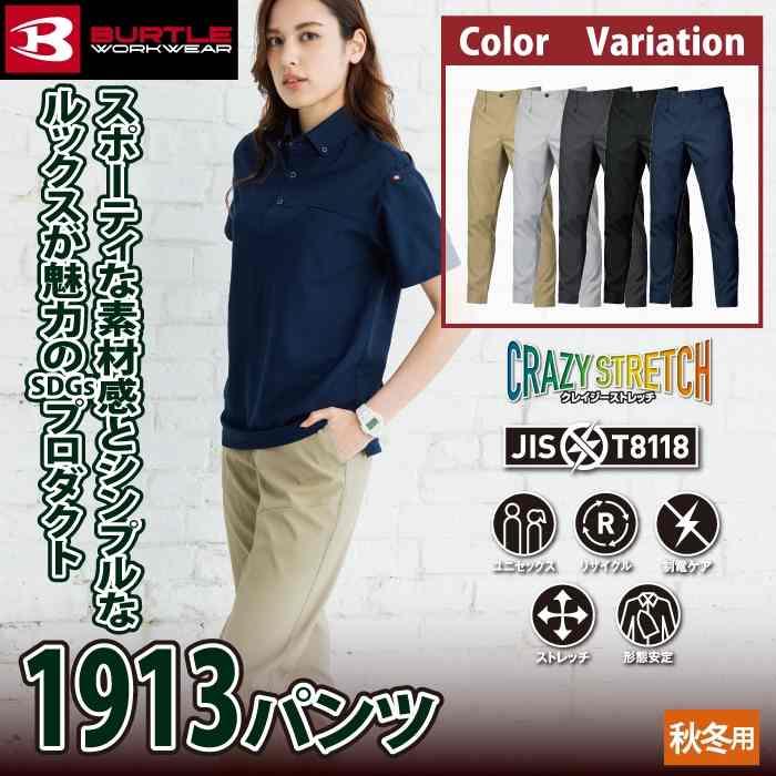 バートル BURTLE 作業着 作業ズボン 2025秋冬新作 1913 パンツ S-LL 作業服 おしゃれ JIS適合制電 SDGs 爆買 | BURTLE | 01