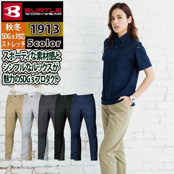 バートル BURTLE 作業着 作業ズボン 2025秋冬新作 1913 パンツ 5L-6L 作業服 おしゃれ JIS適合制電 SDGs | BURTLE