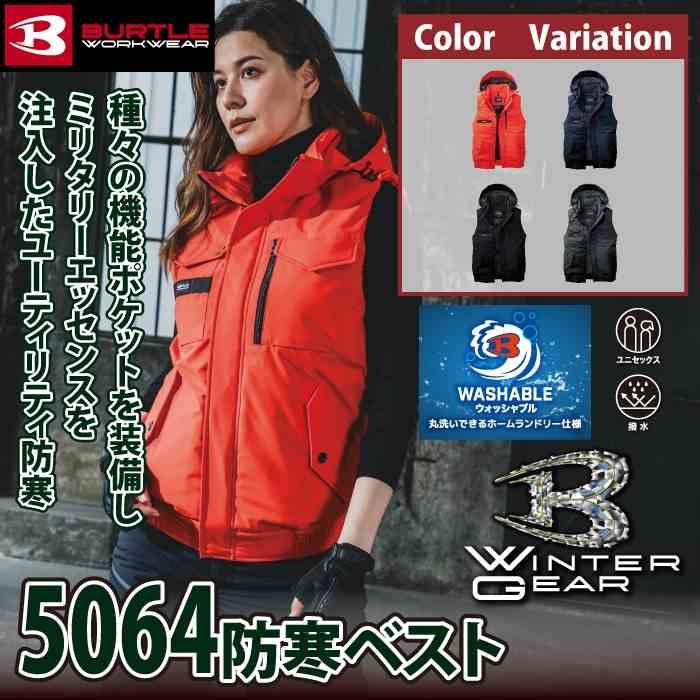 バートル BURTLE 作業着 防寒着 2025秋冬新作 5064 防寒ベスト フード付 S-XL 作業服 おしゃれ 撥水 防風 保温 爆買 | BURTLE | 01