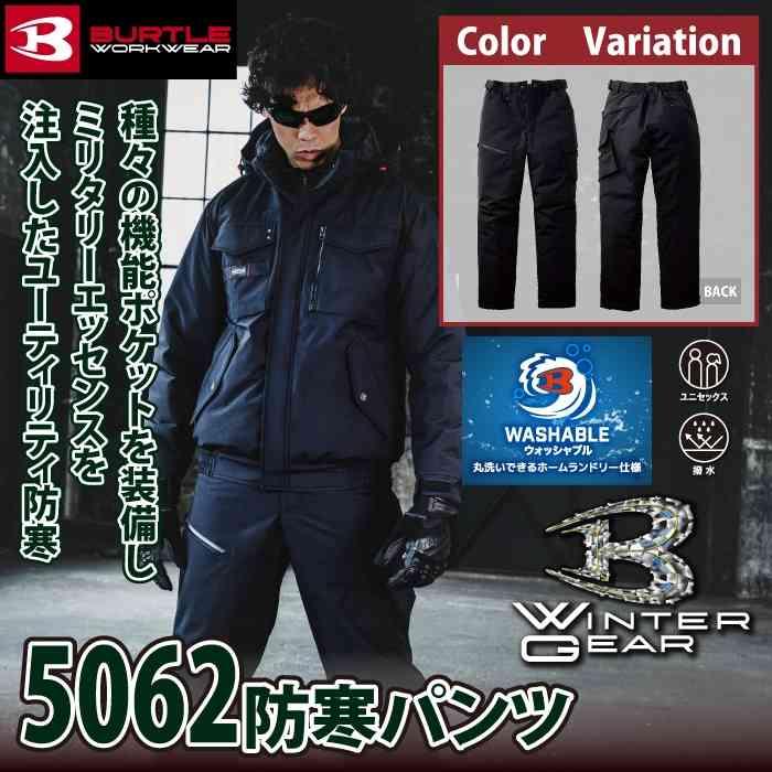 バートル BURTLE 作業着 防寒着 2025秋冬新作 5062 防寒パンツ XXL 作業服 おしゃれ 撥水 防風 保温 爆買 | BURTLE | 01