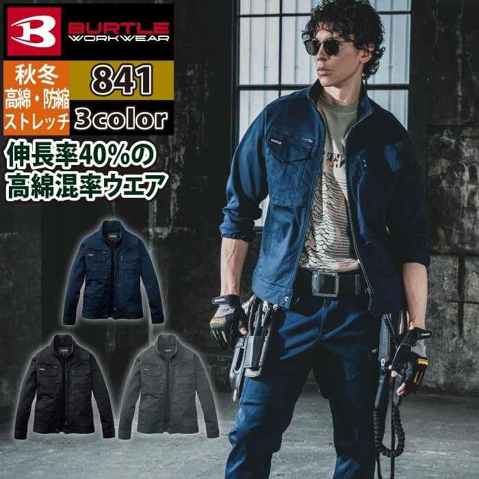 バートル BURTLE 作業着 2025秋冬新作 841 ジャケット 3XL 作業服 おしゃれ オールシーズン 綿98 | BURTLE