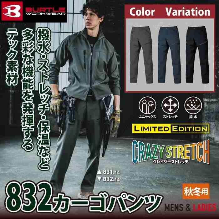 バートル BURTLE 作業着 作業ズボン 2025秋冬新作 832 カーゴパンツ S-XL 作業服 おしゃれ 撥水 保温 | BURTLE | 01