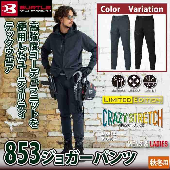 バートル BURTLE 作業着 作業ズボン 2025秋冬新作 853 ジョガーパンツ S-XL 作業服 おしゃれ 耐久 ドライ スポーティ 爆買 | BURTLE | 01