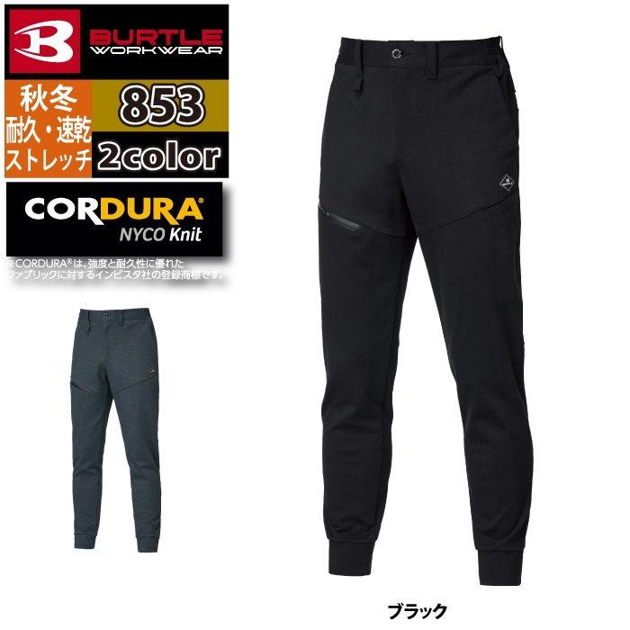 バートル BURTLE 作業着 作業ズボン 2025秋冬新作 853 ジョガーパンツ S-XL 作業服 おしゃれ 耐久 ドライ スポーティ 爆買 | BURTLE | 08
