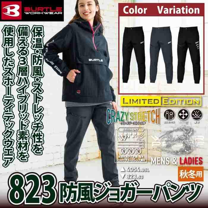 バートル BURTLE 作業着 作業ズボン 2025秋冬新作 823 防風ジョガーパンツ XXL 作業服 おしゃれ 撥水 防風 保温 | BURTLE | 01