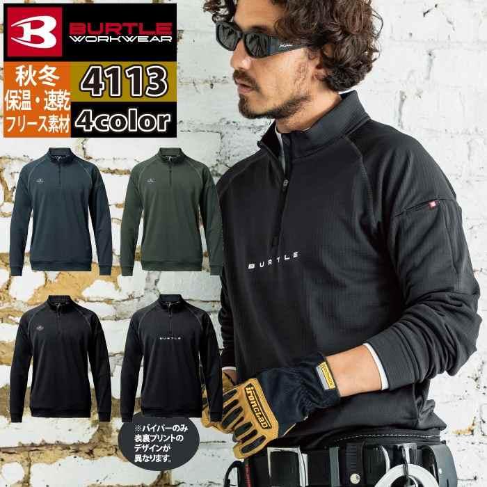 バートル BURTLE 作業着 2025秋冬新作 4113 ハーフジップシャツ M-XL 作業服 おしゃれ 保温 ドライ 制電 爆買 | BURTLE