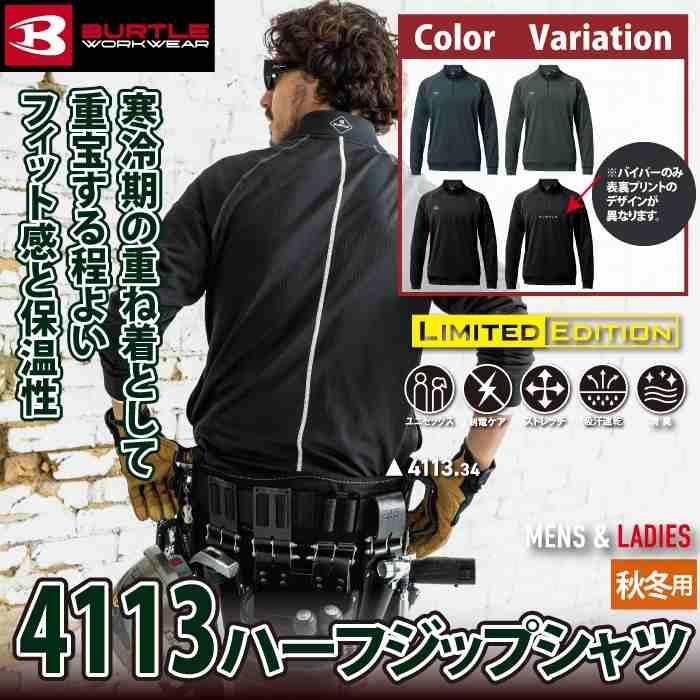 バートル BURTLE 作業着 2025秋冬新作 4113 ハーフジップシャツ M-XL 作業服 おしゃれ 保温 ドライ 制電 爆買 | BURTLE | 01