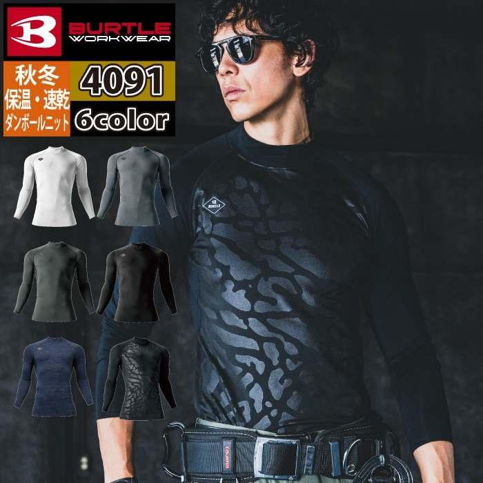 バートル BURTLE 作業着 インナー 2025秋冬新作 4091 ホットフィッテッド S-XXL 作業服 おしゃれ 保温 ドライ 制電 爆買 | BURTLE