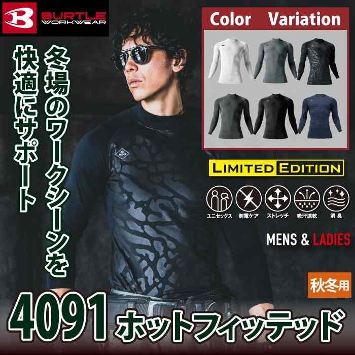 バートル BURTLE 作業着 インナー 2025秋冬新作 4091 ホットフィッテッド S-XXL 作業服 おしゃれ 保温 ドライ 制電 爆買 | BURTLE | 01