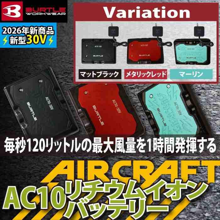 (予約)バートル BURTLE 2026春夏新作 エアークラフト AC10 新型30Vリチウムイオンバッテリー 単品 AIRCRAFT 京セラ製 バッテリー 作業服 作業着 | BURTLE | 01