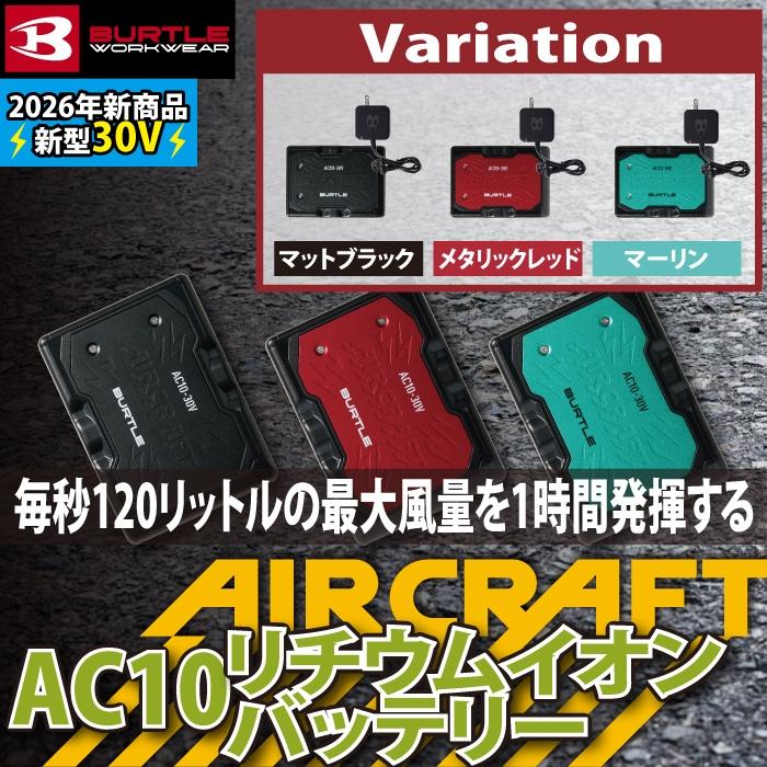 (予約第2弾)バートル BURTLE 作業着 2026春夏新作 エアークラフト AC10 新型30Vリチウムイオンバッテリー 単品 AIRCRAFT 京セラ製 バッテリー 作業服 | BURTLE | 01