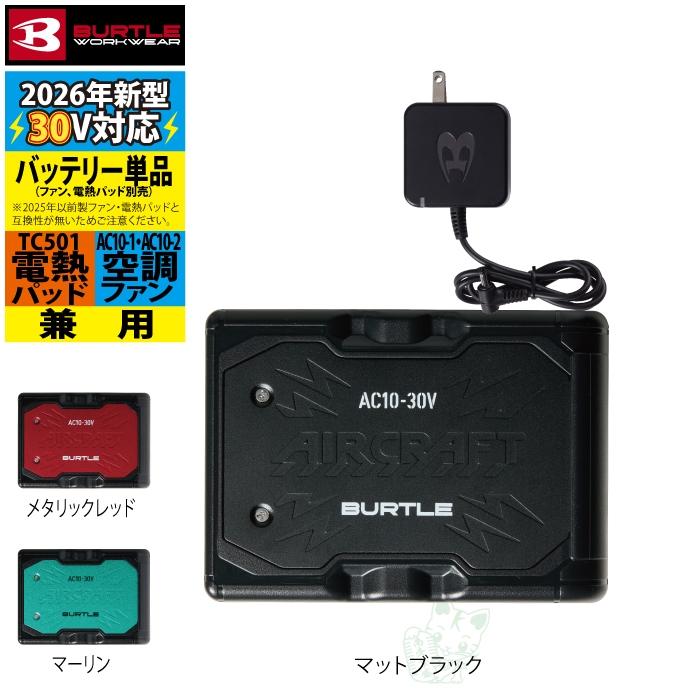 (即日発送)バートル BURTLE バッテリー 2026 空調服 エアークラフト AC10 リチウムイオンバッテリー 30V 単品 京セラ製 AIRCRAFT 空調 作業着 | BURTLE | 01