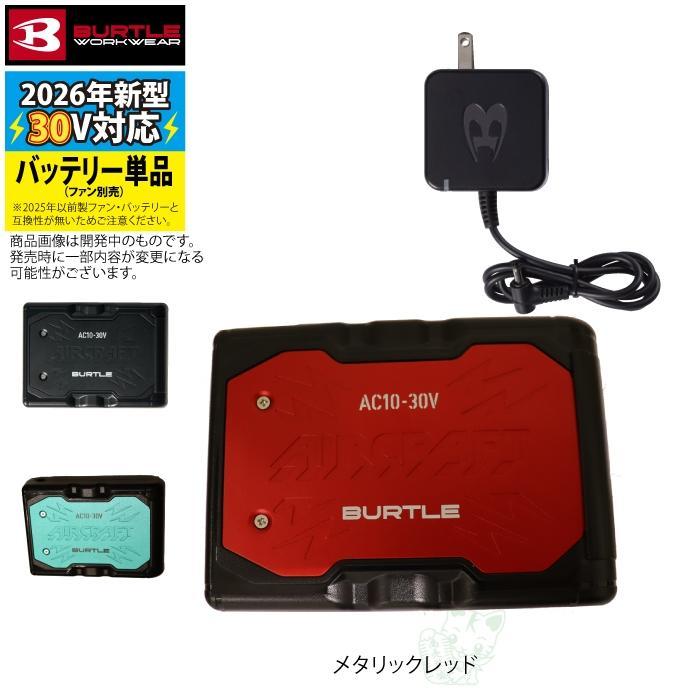 (予約)バートル BURTLE 2026春夏新作 エアークラフト AC10 新型30Vリチウムイオンバッテリー 単品 AIRCRAFT 京セラ製 バッテリー 作業服 作業着 | BURTLE | 06