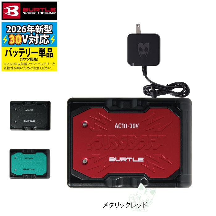 (予約第2弾)バートル BURTLE 作業着 2026春夏新作 エアークラフト AC10 新型30Vリチウムイオンバッテリー 単品 AIRCRAFT 京セラ製 バッテリー 作業服 | BURTLE | 06