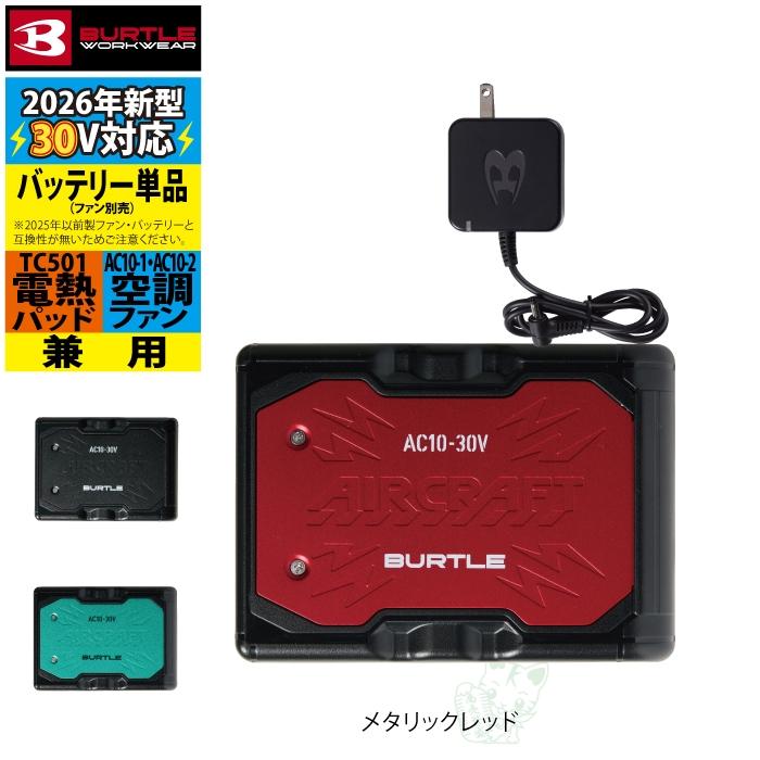 BURTLE（バートル） (即日発送)バートル バッテリー 2026 空調服