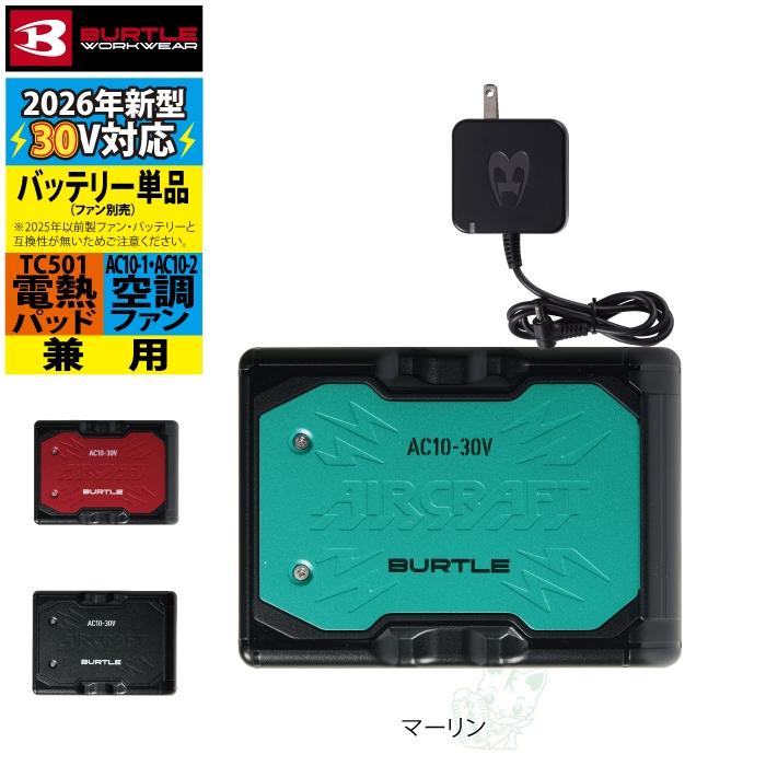 BURTLE（バートル） (即日発送)バートル バッテリー 2026 空調服