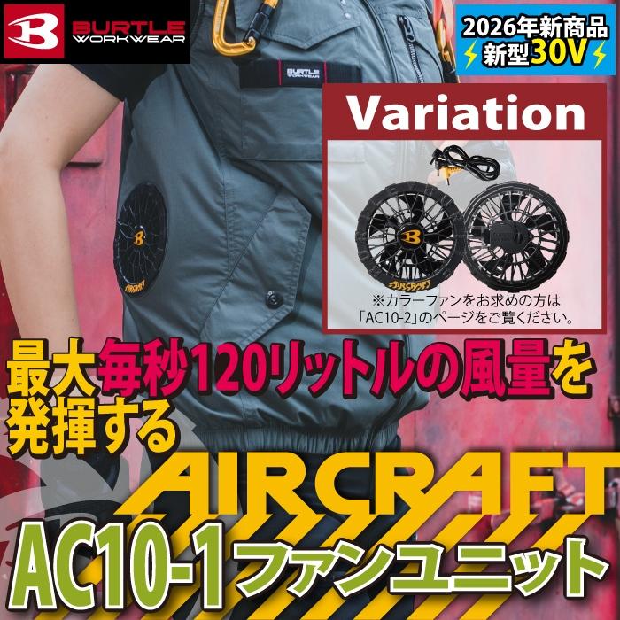 (即日発送)バートル BURTLE 作業着 2026春夏新作 エアークラフト AC10-1 30V対応ブラックファンユニット 作業服 水洗い AC10バッテリー対応 | BURTLE | 01