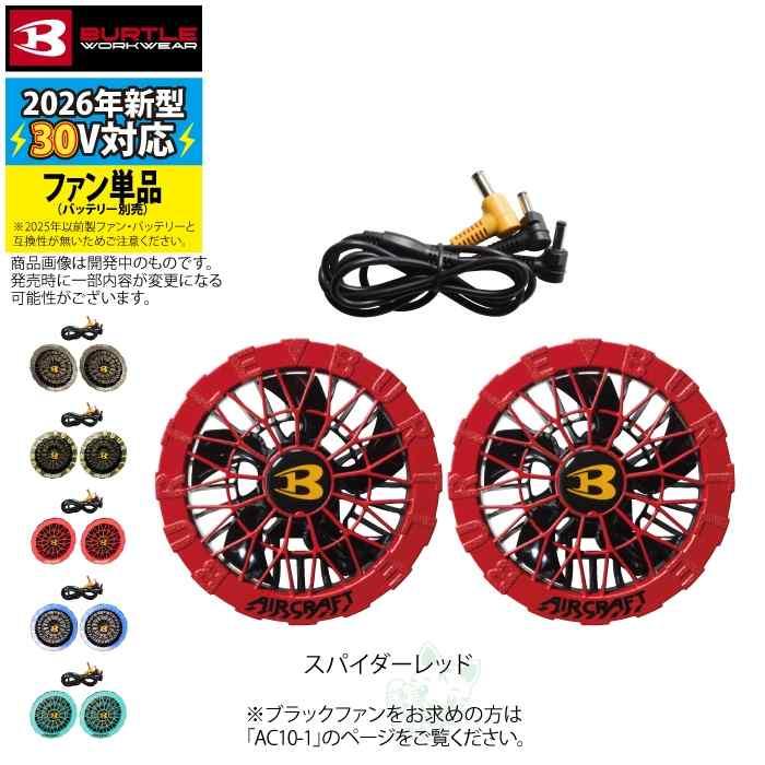 (予約)バートル BURTLE 2026春夏新作 エアークラフト AC10-2 30V対応カラーファンユニット 作業服 作業着 水洗い AC10バッテリー対応 | BURTLE
