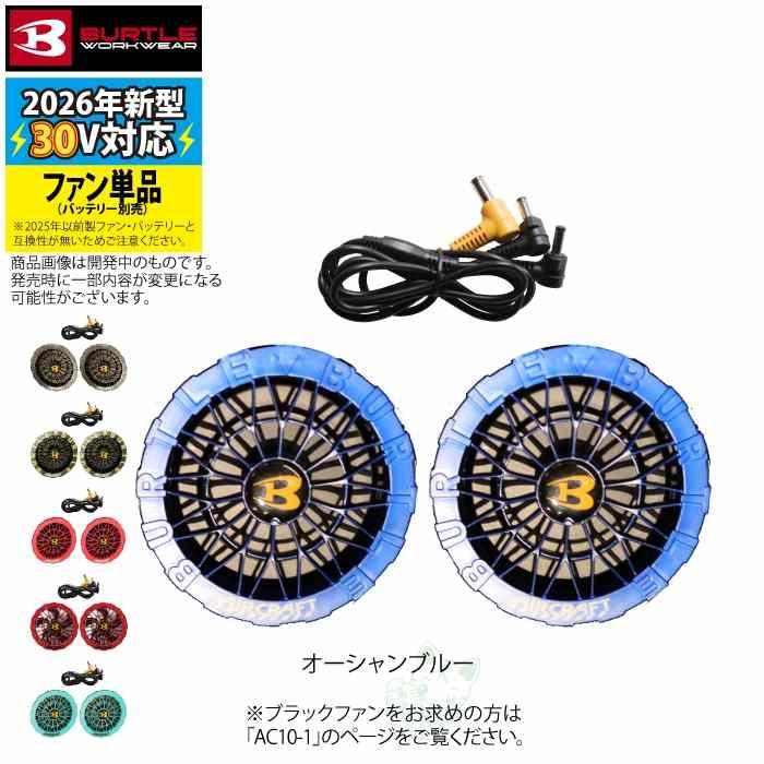 (予約)バートル BURTLE 2026春夏新作 エアークラフト AC10-2 30V対応カラーファンユニット 作業服 作業着 水洗い AC10バッテリー対応 | BURTLE | 09