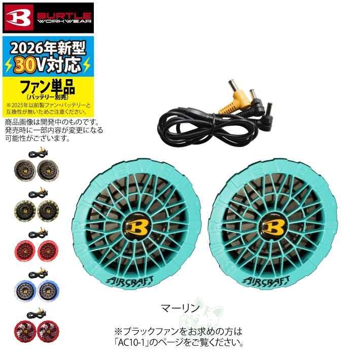 (予約)バートル BURTLE 2026春夏新作 エアークラフト AC10-2 30V対応カラーファンユニット 作業服 作業着 水洗い AC10バッテリー対応 | BURTLE | 10