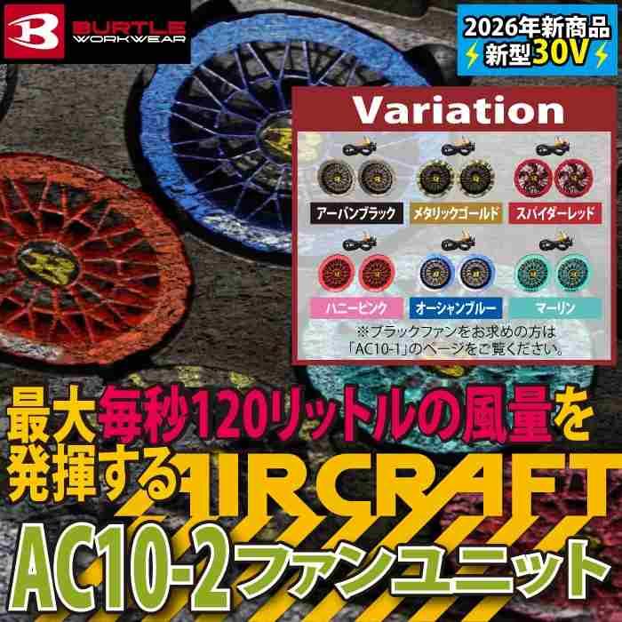 (予約)バートル BURTLE 2026春夏新作 エアークラフト AC10-2 30V対応カラーファンユニット 作業服 作業着 水洗い AC10バッテリー対応 | BURTLE | 01
