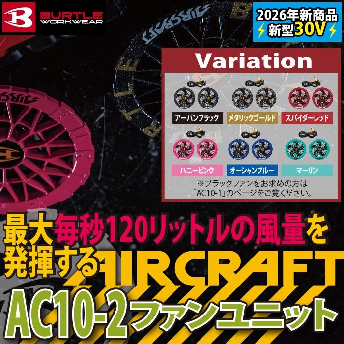 (予約第2弾)バートル BURTLE 作業着 2026春夏新作 エアークラフト AC10-2 30V対応カラーファンユニット 作業服 水洗い AC10バッテリー対応 | BURTLE | 01