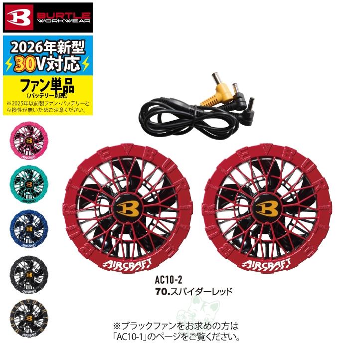 (予約第2弾)バートル BURTLE 作業着 2026春夏新作 エアークラフト AC10-2 30V対応カラーファンユニット 作業服 水洗い AC10バッテリー対応 | BURTLE | 05