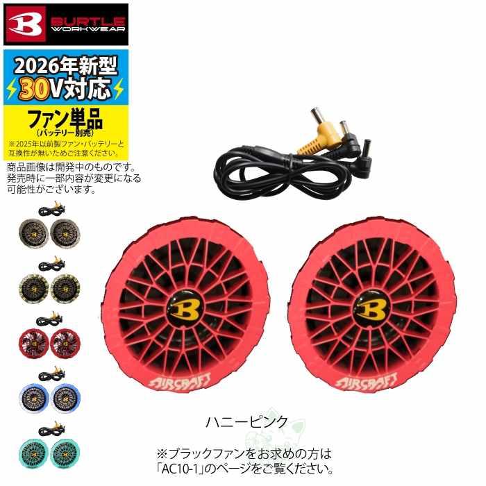 (予約)バートル BURTLE 2026春夏新作 エアークラフト AC10-2 30V対応カラーファンユニット 作業服 作業着 水洗い AC10バッテリー対応 | BURTLE | 06