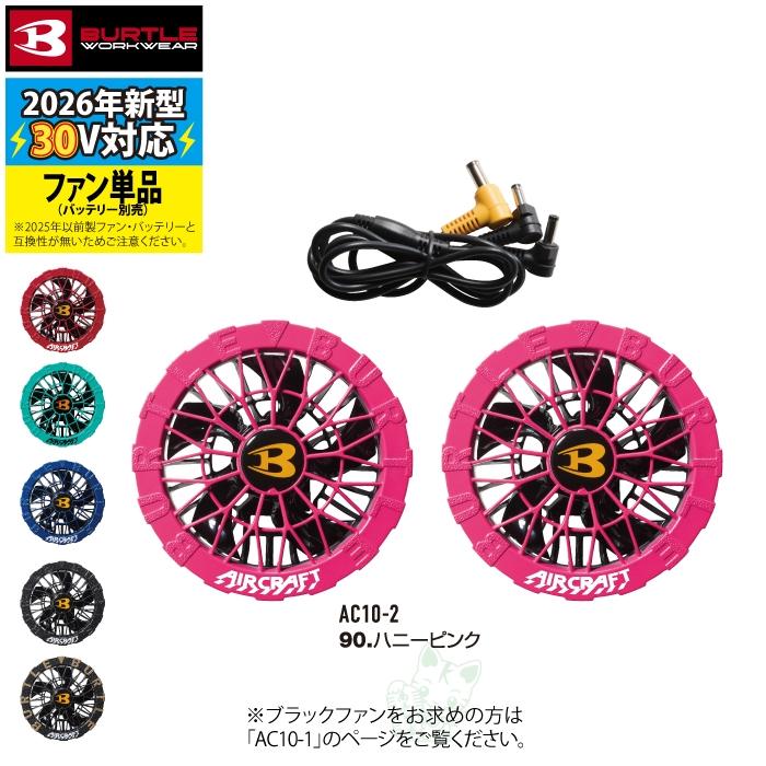 (予約第2弾)バートル BURTLE 作業着 2026春夏新作 エアークラフト AC10-2 30V対応カラーファンユニット 作業服 水洗い AC10バッテリー対応 | BURTLE | 06