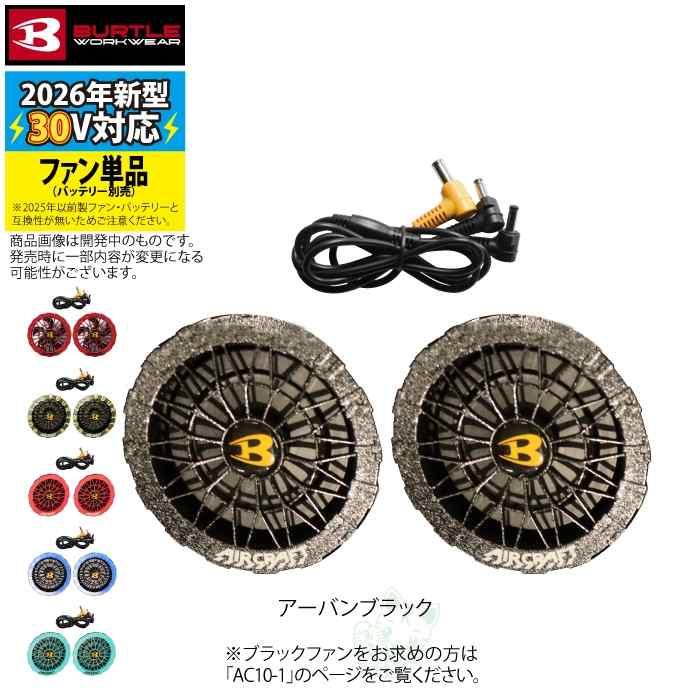 (予約)バートル BURTLE 2026春夏新作 エアークラフト AC10-2 30V対応カラーファンユニット 作業服 作業着 水洗い AC10バッテリー対応 | BURTLE | 07