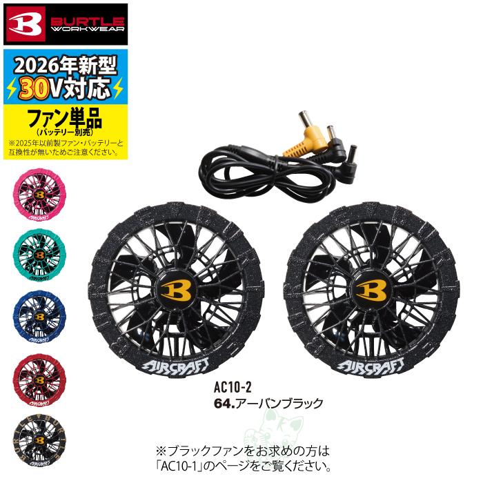 (予約第2弾)バートル BURTLE 作業着 2026春夏新作 エアークラフト AC10-2 30V対応カラーファンユニット 作業服 水洗い AC10バッテリー対応 | BURTLE | 07