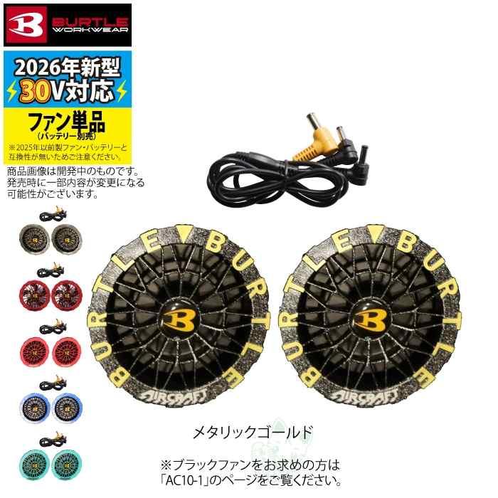(予約)バートル BURTLE 2026春夏新作 エアークラフト AC10-2 30V対応カラーファンユニット 作業服 作業着 水洗い AC10バッテリー対応 | BURTLE | 08
