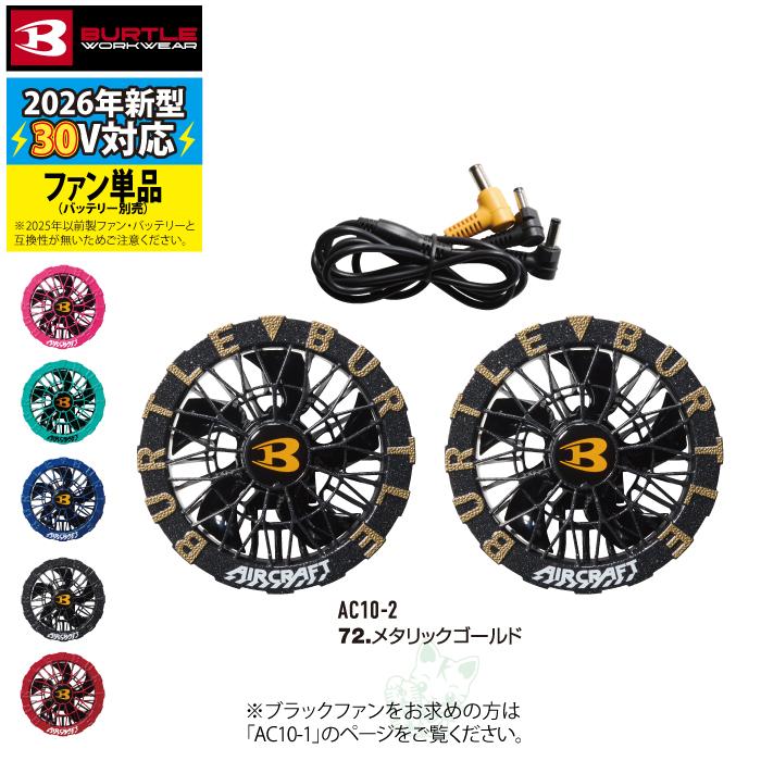 (予約第2弾)バートル BURTLE 作業着 2026春夏新作 エアークラフト AC10-2 30V対応カラーファンユニット 作業服 水洗い AC10バッテリー対応 | BURTLE | 08