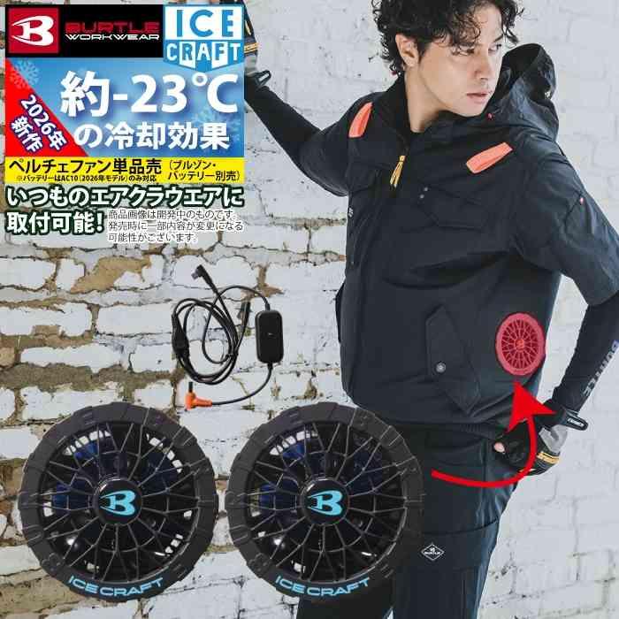 (予約)バートル BURTLE 2026春夏新作 アイスクラフト IC10-1 30V対応ペルチェファンユニット 作業服 作業着 AC10バッテリー対応 | BURTLE