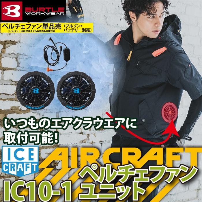 (予約2回目)バートル BURTLE 作業着 2026春夏新作 アイスクラフト IC10-1 30V対応ペルチェファンユニット 作業服 AC10バッテリー対応 | BURTLE | 01