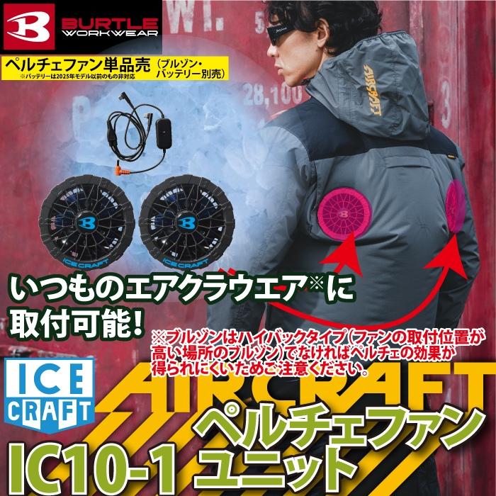(予約2回目)バートル BURTLE 作業着 2026春夏新作 アイスクラフト IC10-1 30V対応ペルチェファンユニット 作業服 AC10バッテリー対応 | BURTLE | 01