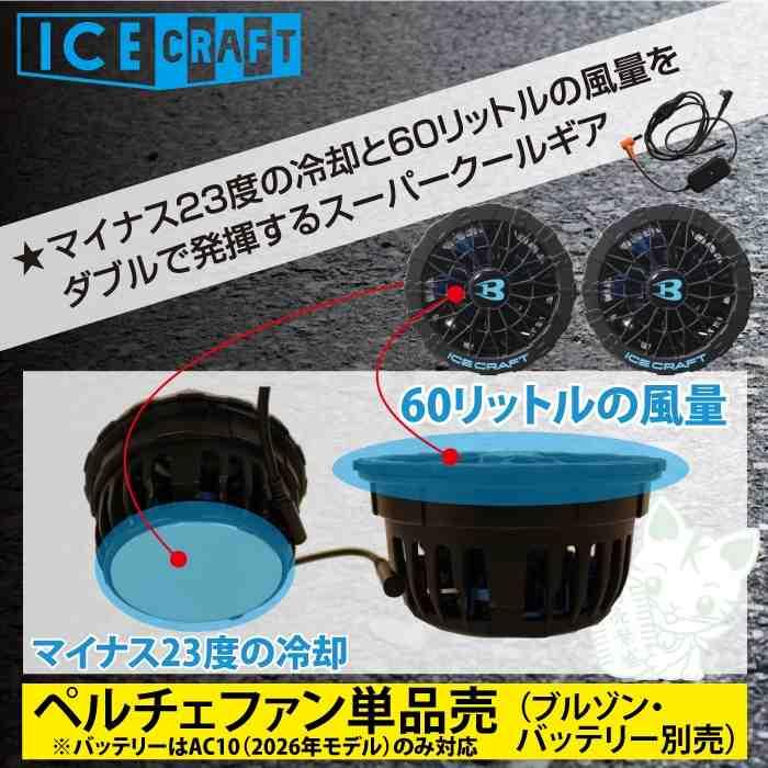 (予約)バートル BURTLE 2026春夏新作 アイスクラフト IC10-1 30V対応ペルチェファンユニット 作業服 作業着 AC10バッテリー対応 | BURTLE | 02