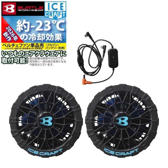 (予約)バートル BURTLE 2026春夏新作 アイスクラフト IC10-1 30V対応ペルチェファンユニット 作業服 作業着 AC10バッテリー対応 | BURTLE | 05