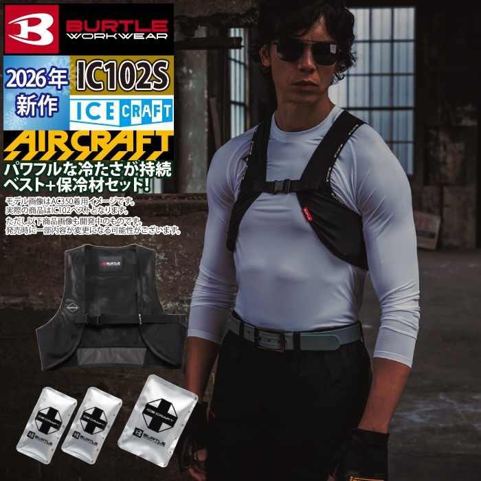 (予約)バートル BURTLE 作業着 2026春夏新作 アイスクラフト IC102S アイスクラフトベスト&アイスパックセット 作業服 メッシュ | BURTLE