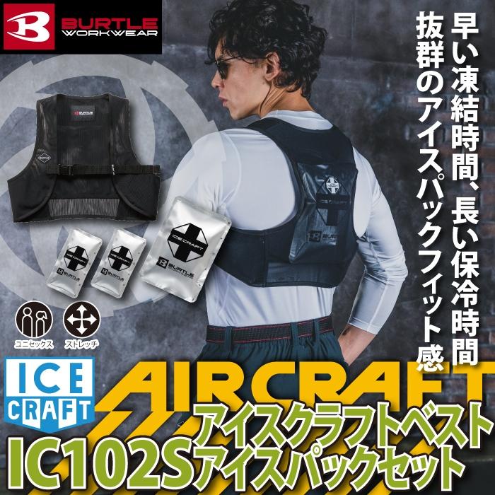 (予約)バートル BURTLE 作業着 2026春夏新作 アイスクラフト IC102S アイスクラフトベスト&アイスパックセット 作業服 メッシュ | BURTLE | 01