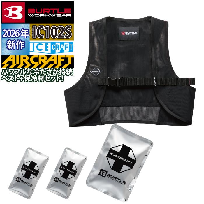 (予約)バートル BURTLE 作業着 2026春夏新作 アイスクラフト IC102S アイスクラフトベスト&アイスパックセット 作業服 メッシュ | BURTLE | 05