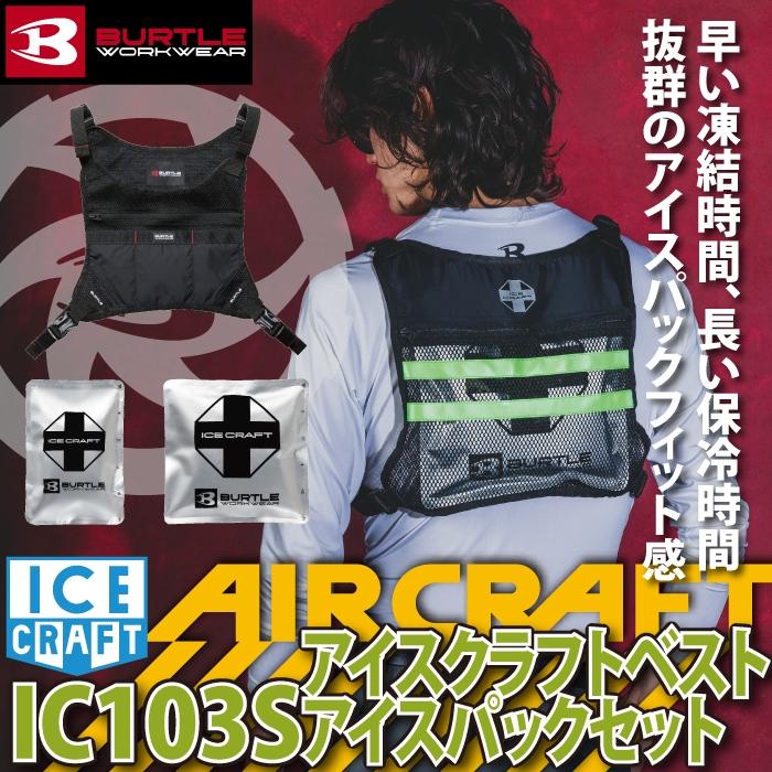 (予約)バートル BURTLE 作業着 2026春夏新作 アイスクラフト IC103S アイスクラフトベスト&アイスパックセット 作業服 メッシュ | BURTLE | 01