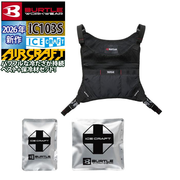 (予約)バートル BURTLE 作業着 2026春夏新作 アイスクラフト IC103S アイスクラフトベスト&アイスパックセット 作業服 メッシュ | BURTLE | 05