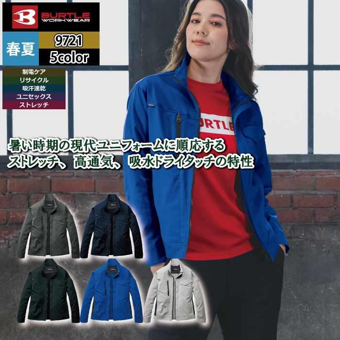 バートル BURTLE 作業着 2026春夏新作 9721 ジャケット S-LL 作業服 おしゃれ ドライ JIS適合制電 SDGs | BURTLE