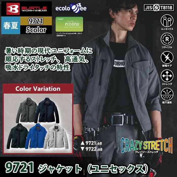 バートル BURTLE 作業着 2026春夏新作 9721 ジャケット 4L 作業服 おしゃれ ドライ JIS適合制電 SDGs | BURTLE | 01