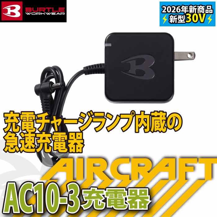 バートル BURTLE 作業着 2026春夏新作 エアークラフト AC10-3 充電器 30V対応型 | BURTLE | 01