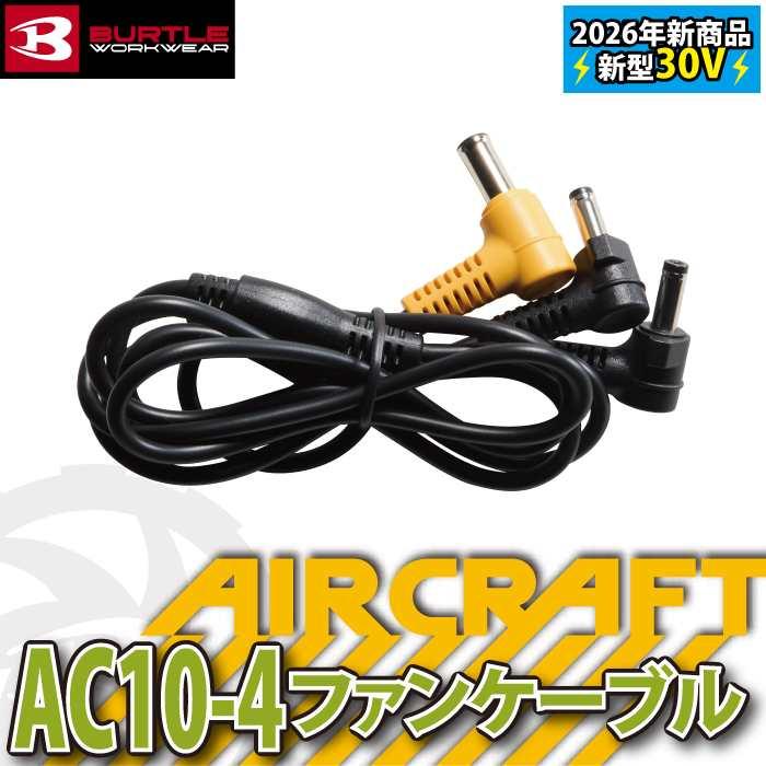バートル BURTLE 作業着 2026春夏新作 エアークラフト AC10-4 ファンケーブル 30V対応型 | BURTLE | 01